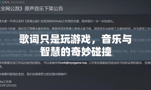 音樂與智慧的碰撞，歌詞中的游戲精神