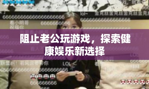 探索健康娛樂新選擇，如何幫助老公戒掉游戲癮？