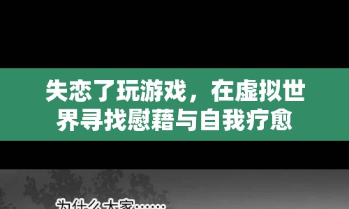 失戀者沉迷游戲，虛擬世界中的慰藉與自我療愈