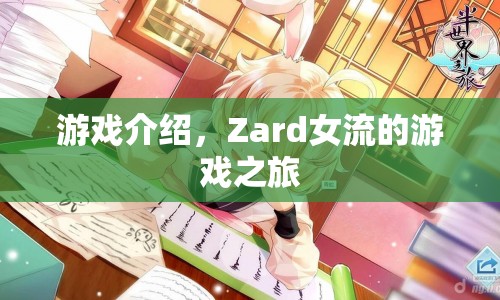 Zard女流的游戲之旅，探索未知，挑戰(zhàn)自我