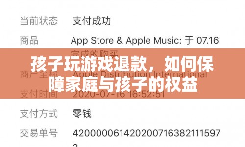 如何保障家庭與孩子權益，孩子玩游戲退款攻略
