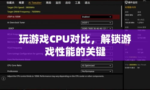 解鎖游戲性能的關(guān)鍵，CPU對比