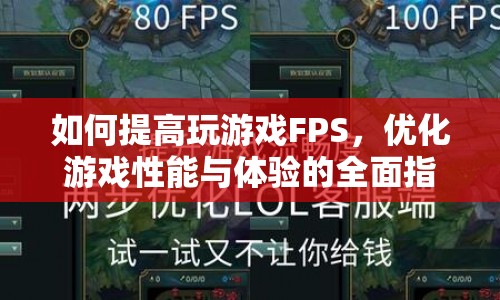 全面指南，提升游戲FPS，優(yōu)化性能與體驗(yàn)