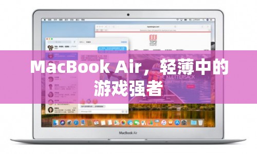 MacBook Air，輕薄游戲本中的性能王者