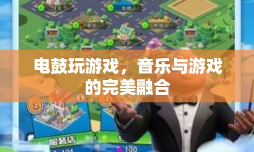 電鼓，音樂與游戲的完美融合