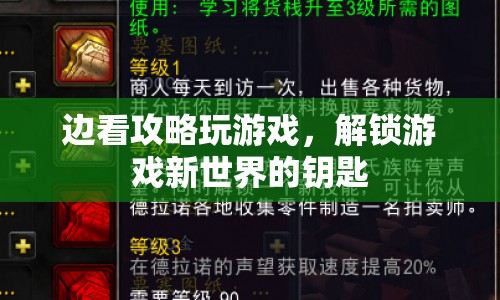 解鎖游戲新世界，邊看攻略邊游戲