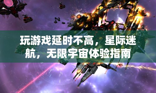 星際迷航，無限宇宙，低延遲游戲新體驗(yàn)指南