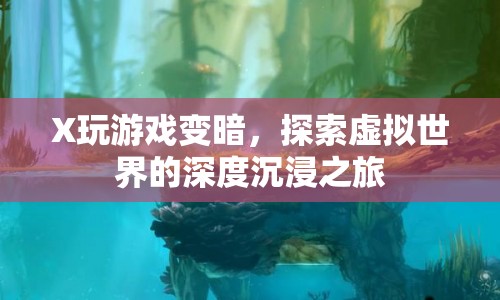 探索虛擬世界的深度沉浸之旅，X游戲變暗