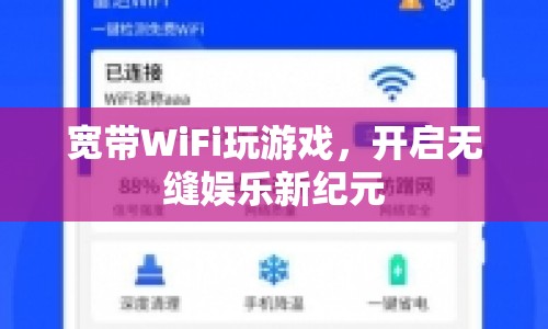 寬帶WiFi開啟無縫娛樂新紀(jì)元