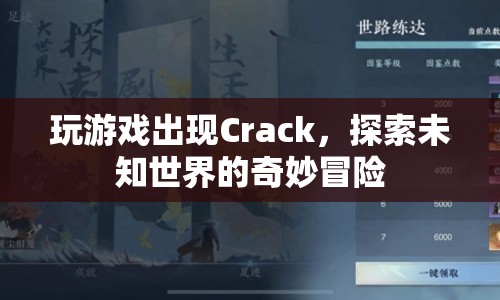 探索未知世界的奇妙冒險，游戲Crack的奇妙之旅