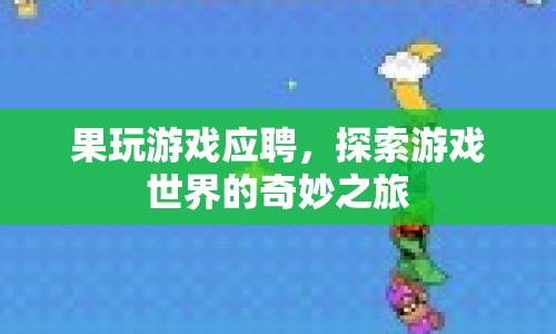 探索游戲世界，以游戲為聘，開啟奇妙之旅