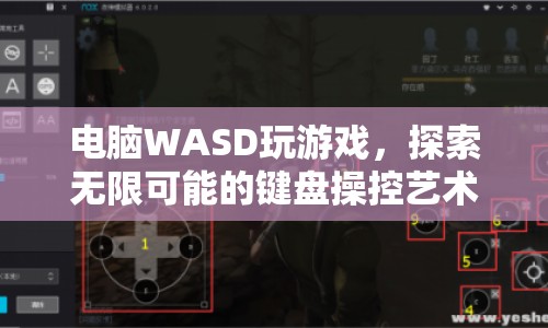 鍵盤操控藝術(shù)，用WASD探索游戲無限可能