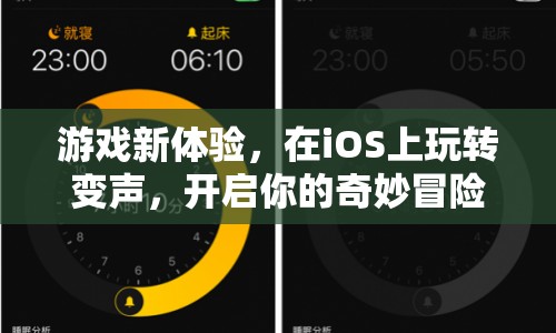 iOS游戲新體驗，變聲冒險，奇妙旅程等你來開啟！