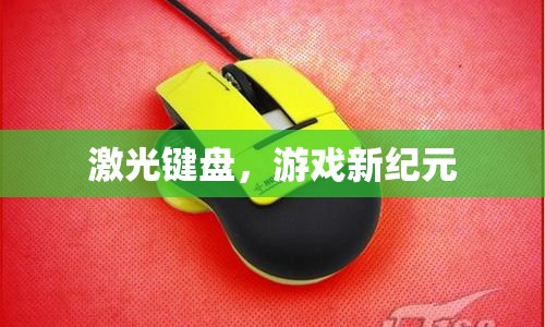 激光鍵盤，開啟游戲新紀(jì)元