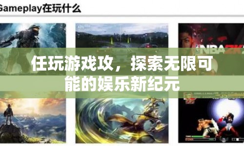 探索娛樂新紀(jì)元，任玩游戲攻略助你開啟無限可能