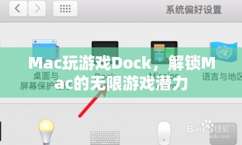 解鎖Mac游戲潛力，探索Dock的無限可能