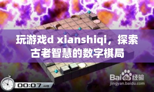 探索古老智慧的數(shù)字棋局，游戲d xianshiqi的奧秘