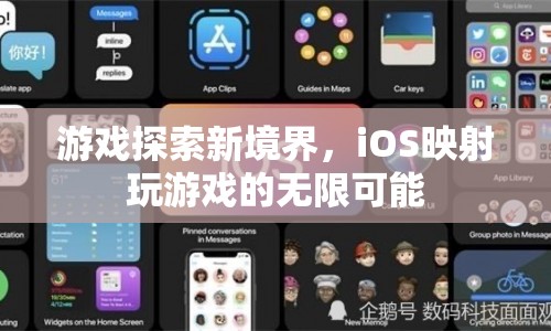 iOS映射，探索游戲新境界，解鎖無限可能