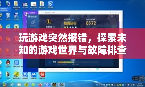 探索未知游戲世界，游戲報錯與故障排查之旅