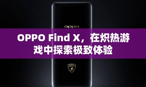 OPPO Find X，熾熱游戲，極致體驗(yàn)