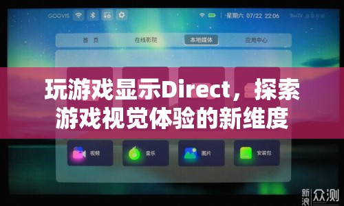 探索游戲視覺體驗的新維度，Direct顯示技術(shù)引領(lǐng)游戲新風尚