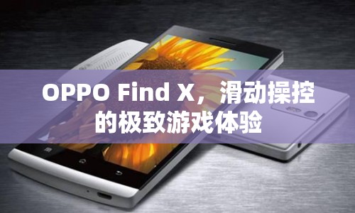 OPPO Find X，滑動操控打造極致游戲體驗