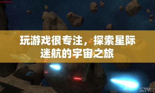 星際迷航，專注探索宇宙之旅