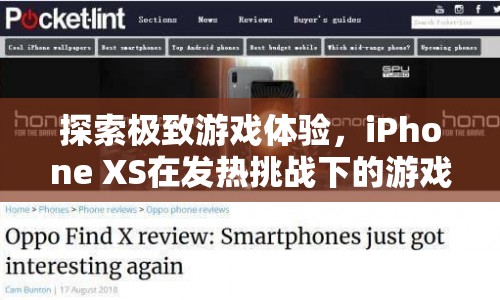 iPhone XS，挑戰(zhàn)發(fā)熱極限，打造極致游戲體驗(yàn)