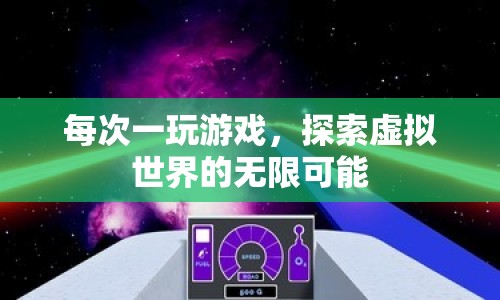 探索虛擬世界的無限可能，游戲帶來的奇妙體驗(yàn)