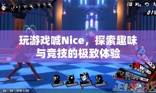 探索趣味與競技的極致體驗(yàn)，玩游戲喊Nice