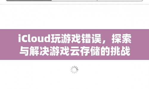 探索與解決iCloud游戲云存儲的挑戰(zhàn)