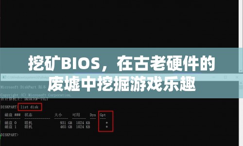 在古老硬件中挖掘游戲樂(lè)趣，BIOS挖礦新體驗(yàn)