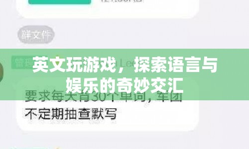 英文游戲，探索語言與娛樂的奇妙交匯