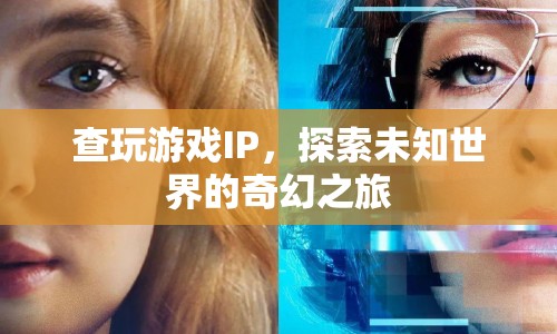 探索未知世界的奇幻之旅，查玩游戲IP