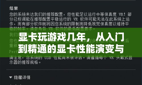 顯卡性能演變與游戲體驗提升，從入門到精通的指南