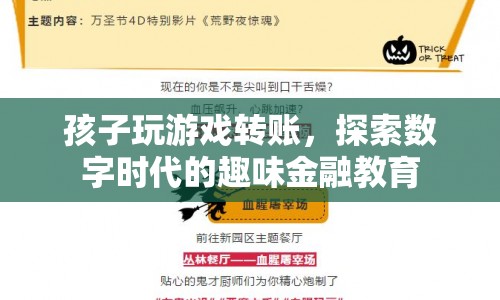 探索數字時代的趣味金融教育，孩子玩游戲也能學轉賬