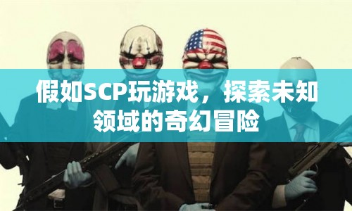 SCP探索未知領(lǐng)域的奇幻冒險