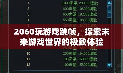 探索未來游戲世界的極致體驗，2060顯卡如何玩轉(zhuǎn)跳幀？