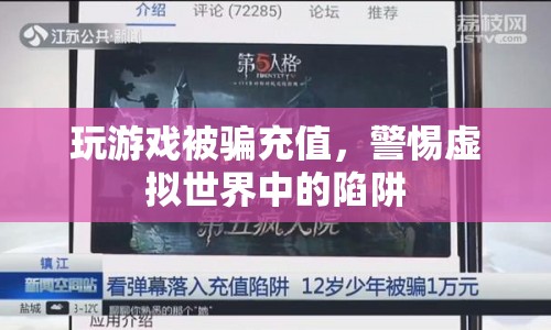 警惕虛擬游戲陷阱，玩游戲被騙充值需警惕