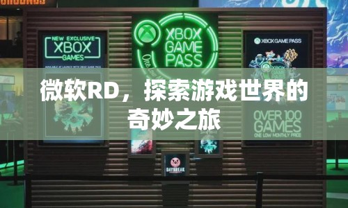 微軟RD，開啟游戲世界奇妙之旅