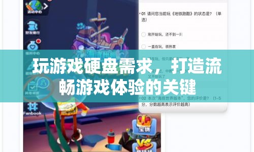 打造流暢游戲體驗(yàn)，揭秘游戲硬盤需求