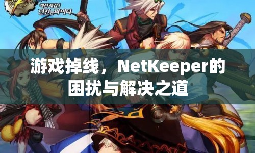 NetKeeper，游戲掉線困擾與解決之道