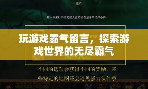 游戲霸氣留言，探索無盡的游戲世界