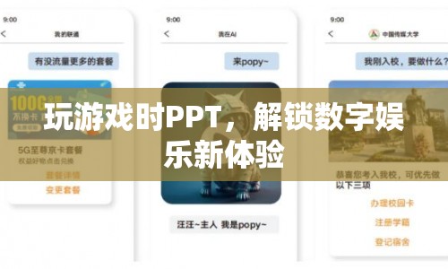 PPT解鎖數(shù)字娛樂新體驗(yàn)，游戲與演示的跨界融合