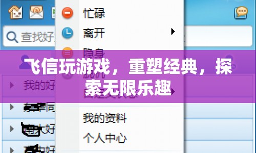 重塑經(jīng)典，探索無(wú)限樂(lè)趣，飛信游戲新體驗(yàn)