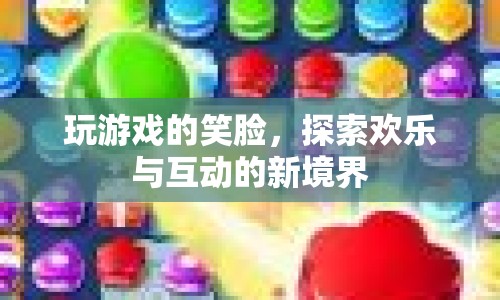 探索歡樂與互動的新境界，玩游戲的笑臉