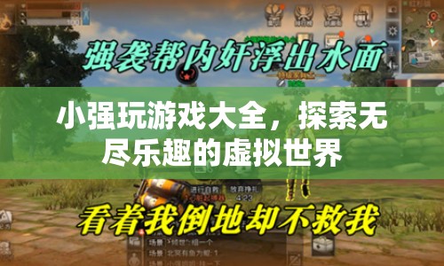 小強(qiáng)帶你暢游，探索虛擬世界的無盡樂趣