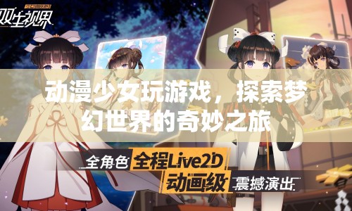 動漫少女探索夢幻世界的奇妙之旅