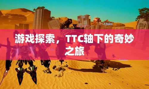 TTC軸下的奇妙探險之旅