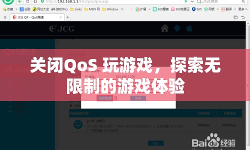 關(guān)閉QoS，探索無限制的游戲體驗